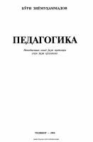 Pedagogika [@kitoblar1].pdf